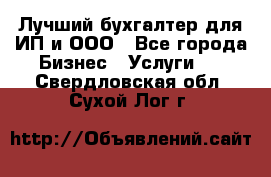 Лучший бухгалтер для ИП и ООО - Все города Бизнес » Услуги   . Свердловская обл.,Сухой Лог г.
